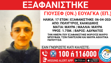 Εξαφανίστηκε 17χρονος από την Χαλκιδική