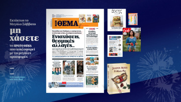 Μη χάσετε το ΘΕΜΑ που κυκλοφορεί εκτάκτως το Μεγάλο Σάββατο