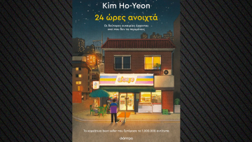 «24 ώρες ανοιχτά»: Το κορεάτικο best-seller που ξεπέρασε το 1.000.000 αντίτυπα