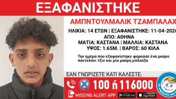 Συναγερμός για την εξαφάνιση 14χρονου στην Αθήνα
