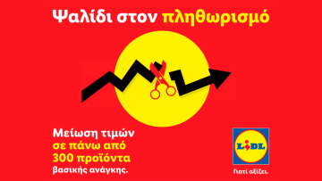 Lidl Ελλάς: Ψαλίδι στον πληθωρισμό με μειώσεις τιμών σε 300 προϊόντα καθημερινής ανάγκης
