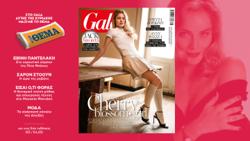 To Gala, το διεθνές lifestyle περιοδικό αυτή την Κυριακή  δωρεάν με το ΘΕΜΑ
