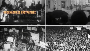 Προεκλογικές συγκεντρώσεις του χθες στον κινηματογράφο: Από τον Ανδρέα και τον Καραμανλή, ως τις σημαίες και τις πελατειακές σχέσεις