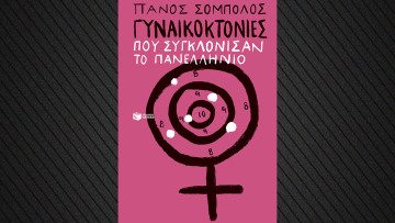 Γυναικοκτονίες που συγκλόνισαν το πανελλήνιο: Ένα νέο βιβλίο από τον Πάνο Σόμπολο