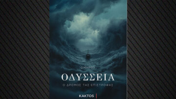 Ομήρου Οδύσσεια: Ο δρόμος της επιστροφής