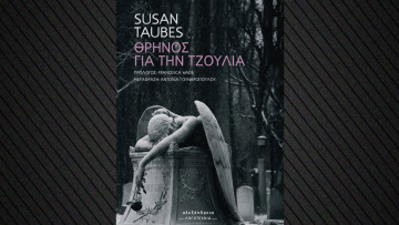  «Θρήνος για την Τζούλια»: Η σκοτεινή και αλληγορική νουβέλα της Σούζαν Τάουμπες