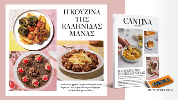 Μη χάσετε το νέο τεύχος του Cantina: Η κουζίνα της Ελληνίδας μάνας 