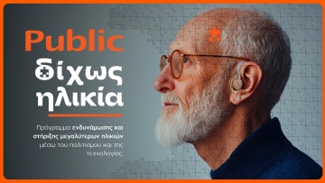 «Δίχως Ηλικία»: Τα Public επενδύουν στην ηλικιακή συμπερίληψη