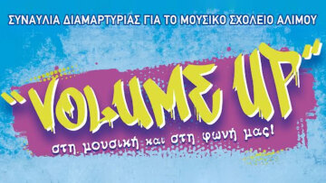 Συναυλία διαμαρτυρίας για το Μουσικό Σχολείο Αλίμου