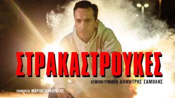 Οι Στρακαστρούκες σε καλοκαιρινή περιοδεία