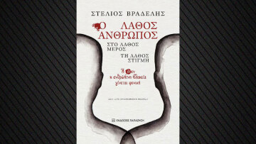 «Ο Λάθος Άνθρωπος, στο Λάθος Μέρος, τη Λάθος Στιγμή»