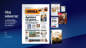 Μη χάσετε το ΘΕΜΑ που κυκλοφορεί