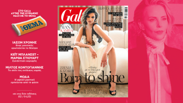 To Gala, το διεθνές lifestyle περιοδικό αυτή την Κυριακή  δωρεάν με το ΘΕΜΑ