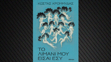 «Το λιμάνι μου είσαι εσύ»: Μία ιστορία αγάπης δια χειρός Κώστα Κρομμύδα
