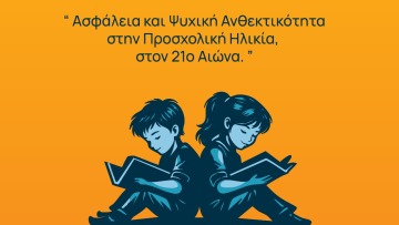 Ημερίδα για το παιδί στην προσχολική εκπαίδευση από το The Laughing House