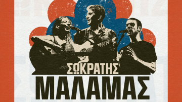 Ο Σωκράτης Μάλαμας στο Θέατρο Πέτρας