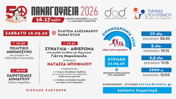 Ειρηνοδρομία και Παναγούλεια Αγίου Δημητρίου 2026: Μια διοργάνωση που πραγματοποιείται για 43η χρονιά
