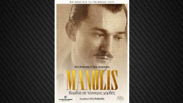 MANOLIS καρδιά σε τέσσερις χορδές