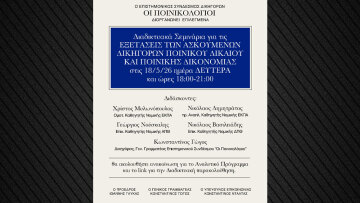 Σεμινάρια Ποινικού Δικαίου και Ποινικής Δικονομίας ενόψει εξετάσεων ασκουμένων δικηγόρων