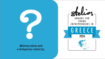 Νέος κύκλος αιτήσεων για τα Βραβεία Νεανικής Επιχειρηματικότητας Στέλιος Χατζηιωάννου 2026
