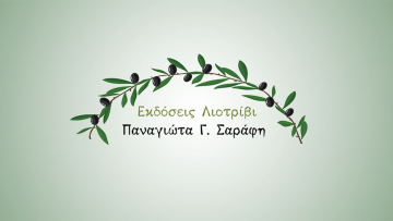 Επετειακή εκδήλωση των εκδόσεων «Λιοτρίβι – Πάνυ Σαράφη»