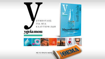 Αυτή την Κυριακή με το ΘΕΜΑ Ygeia mou, το έγκυρο ιατρικό περιοδικό, για να ζούμε καλύτερα!