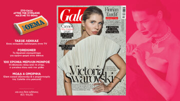 To Gala, το διεθνές lifestyle περιοδικό αυτή την Κυριακή δωρεάν με το ΘΕΜΑ
