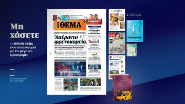 Μη χάσετε το ΘΕΜΑ που κυκλοφορεί