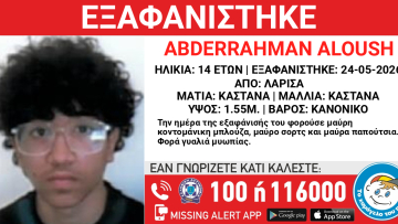 Εξαφανίστηκε 14χρονος στη Λάρισα