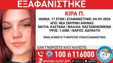 Εξαφανίστηκε 17χρονη από δομή στη Νέα Σμύρνη