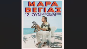  Κωστής Μαραβέγιας: Καλοκαιρινή πρεμιέρα στον Κήπο του Μεγάρου