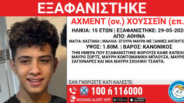 Εξαφάνιση ανηλίκου από δομή φιλοξενίας μεταναστών στην Αθήνα
