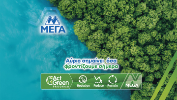 ΜΕΓΑ: Αύριο σημαίνει όσα φροντίζουμε σήμερα