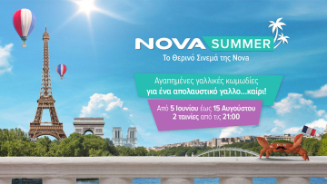 Novasummer: 72 αξέχαστες νύχτες θερινού σινεμά με 27 αγαπημένες γαλλικές κωμωδίες για ένα απολαυστικό γαλλο…καίρι!
