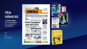 Μη χάσετε το ΘΕΜΑ που κυκλοφορεί