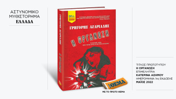 Αυτή την Κυριακή με το ΘΕMA το καθηλωτικό νουάρ του Γρηγόρη Αζαριάδη «Η Οργάνωση» 
