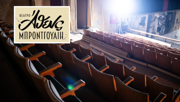Κινηματογράφος Μπρόντγουαιη: Ανακαινίζεται εκ βάθρων και μετατρέπεται σε ένα από τα μεγαλύτερα θέατρα της Αθήνας - Δείτε φωτογραφίες
