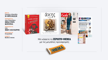 Αυτή την Κυριακή με το Πρώτο Θέμα 
