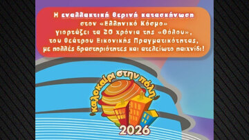 Καλοκαίρι στην Πόλη 2026