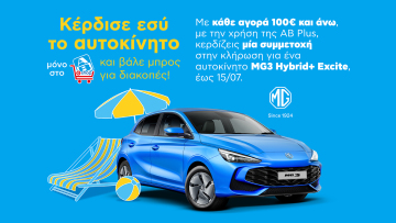 Μεγάλος καλοκαιρινός διαγωνισμός με έπαθλο ένα MG3 Hybrid+ Excite
