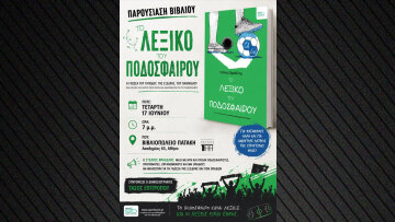 «Το Λεξικό του Ποδοσφαίρου»: Ένα βιβλίο για όσους ζουν και αναπνέουν για την στρογγυλή θεά