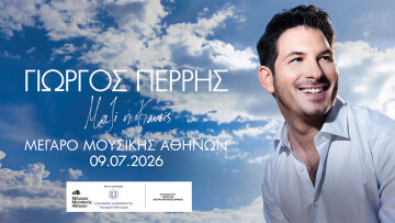 Γιώργος Περρής «Μαζί ή Κανείς»
