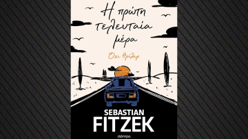 Η πρώτη τελευταία μέρα: Το νέο βιβλίο του Sebastian Fitzek δεν είναι θρίλερ