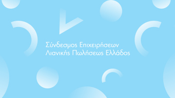 ΣΕΛΠΕ : Η Αθήνα γίνεται το Επίκεντρο του Παγκόσμιου Επιχειρείν, στις 6 Ιουλίου