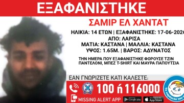 Συναγερμός για την εξαφάνιση 14χρονου στη Λάρισα