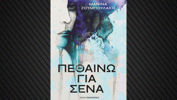 «Πεθαίνω για Σένα» το νέο βιβλίο της Μανίνας Ζουμπουλάκη