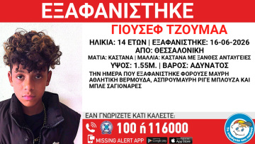 Εξαφανίστηκε 14χρονος από δομή στη Θεσσαλονίκη
