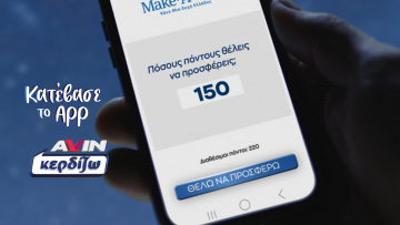 ΑVIN: Εκπληρώνουμε ευχές παιδιών του Make-A-Wish Ελλάδος, δεκαπλασιάζουμε την προσφορά μας

