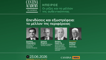 5ο Cantina Academy | Επενδύσεις και εξωστρέφεια: το μέλλον της περιφέρειας