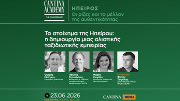 5ο Cantina Academy | Το στοίχημα της Ηπείρου: η δημιουργία μιας ολιστικής ταξιδιωτικής εμπειρίας